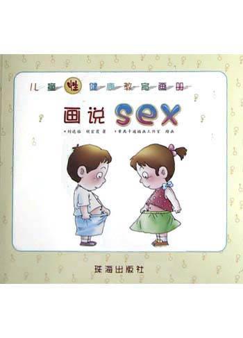 儿童性健康教育画册画说sex