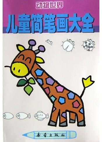 儿童简笔画大全-动物世界