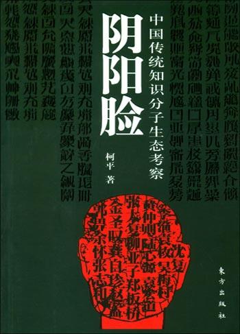 阴阳脸：中国传统知识分子生态考察
