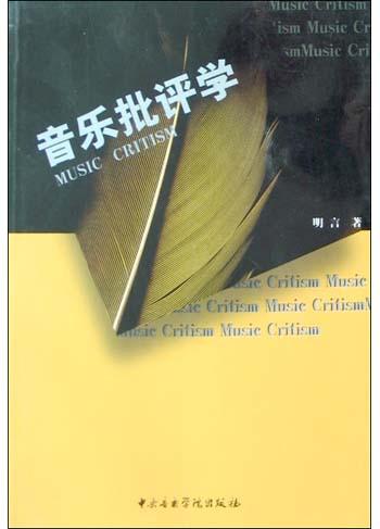 音乐批评学