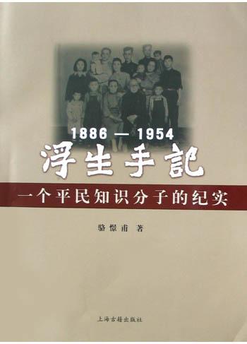浮生手记：1886-1954