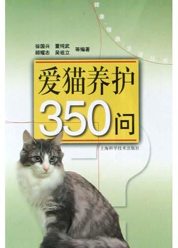 爱猫养护350问