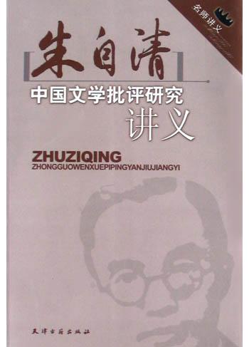 朱自清中国文学批评研究讲义
