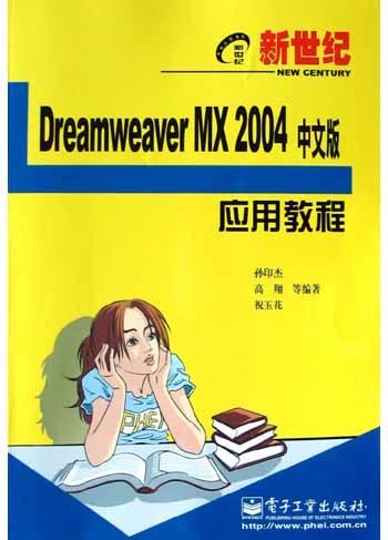 新世纪Dreamweaver MX 2004中文版应用教程