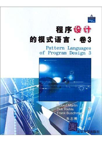 程序设计的模式语言·卷3