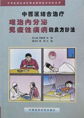 中西医结合治疗难治内分泌免疫性疾病的良方妙法/中西医结合治疗难治病的良方妙法丛书