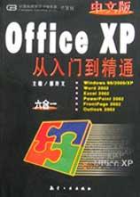 中文版Office XP从入门到精通