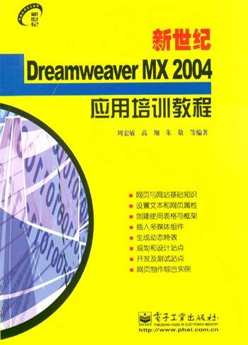 新世纪Dreamweaver MX 2004应用培训教程