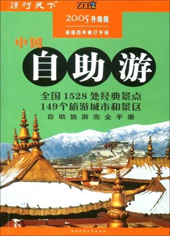 中国自助游（2005年升级版）