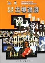 中国公民出境旅游自助手册