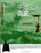 中国文化简史（全三册）