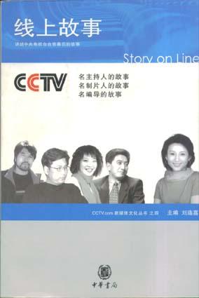 线上故事-CCTV.com新媒体文化丛书之四