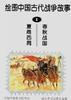 绘图中国古代战争故事(第四卷)宋辽夏金元明清