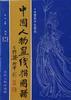 中国人物画线描图谱――古代人物画选辑