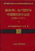 联共(布)共产国际与中国国民革命运动(1926-1927全二册)