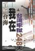 直航台海：我在台湾牢狱的日子书籍封面