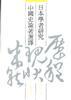 日本学者研究中国史论著选译 第八卷 法律制度