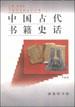 中国古代书籍史话