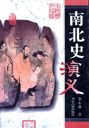 南北史演义-中国历代演义
