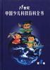 21世纪中国少儿科技百科全书(1-4)