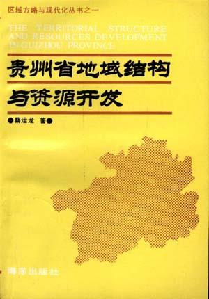 贵州省地域结构与资源开发