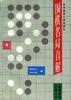 围棋秘籍-围棋名局自解-马可蜜蜜题库网