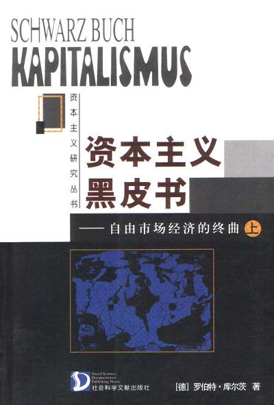 资本主义黑皮书--自由市场经济的终曲(上下)