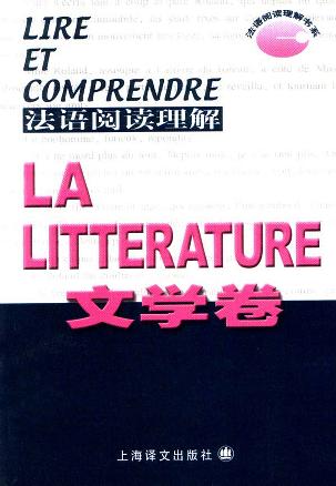 法语阅读理解.文学卷