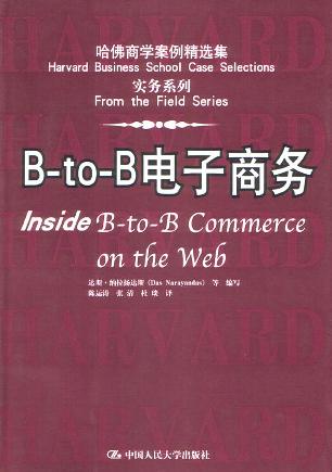 B-to-B电子商务