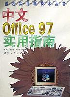 中文Office97实用指南/微机实用新技术丛书