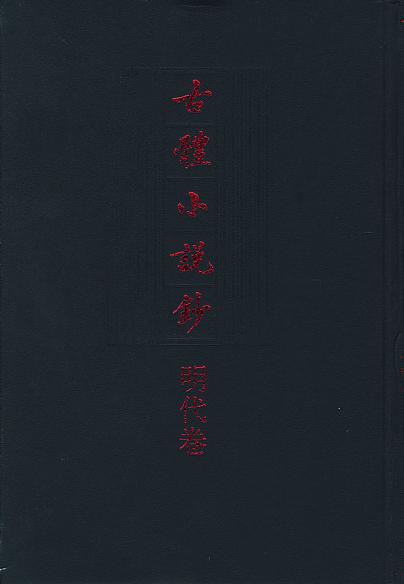 古体小说钞·明代卷