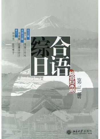 综合日语（第二册）