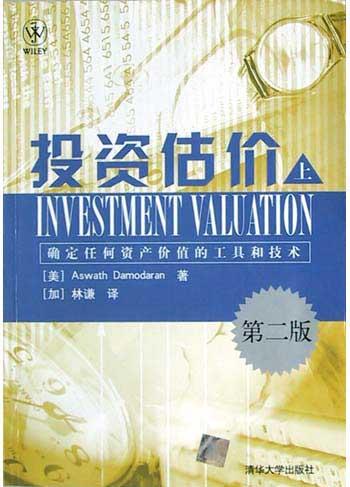 投资估价确定任何资产价值的工具和技术（上）