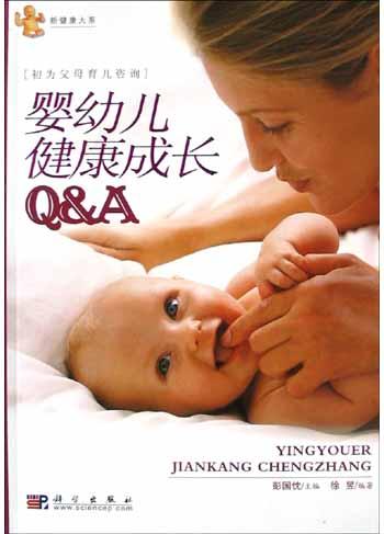 婴幼儿健康成长Q&A