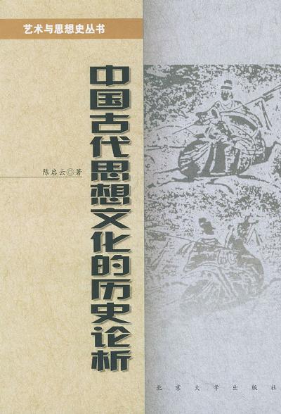 中国古代思想文化的历史论析