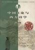 中国文论与西方诗学