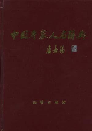 中国专家人名辞典(8)