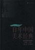 百年中国美术经典文库・美术思潮与外来美术（1896-1949）