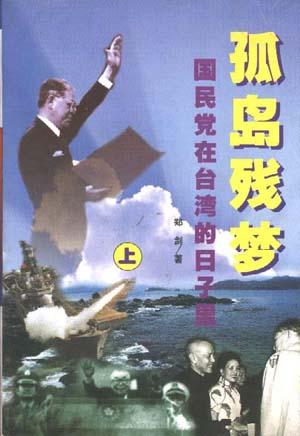 孤岛残梦(上下)--国民党在台湾的日子里