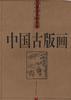 中国古版画.人物卷.教化类