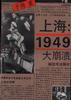 上海--1949--大崩溃(下卷)
