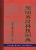 简明英汉科技词典(1992年增订本)