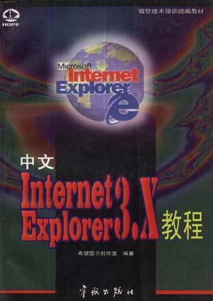 中文 Internet Explorer 3.X 教程