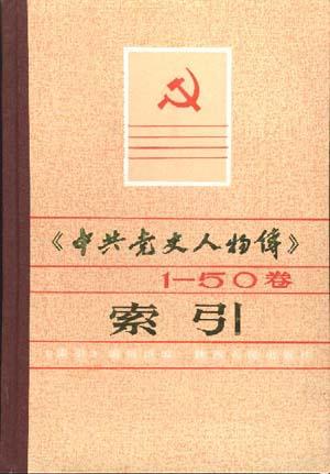 《中共党史人物传》1～50卷索引