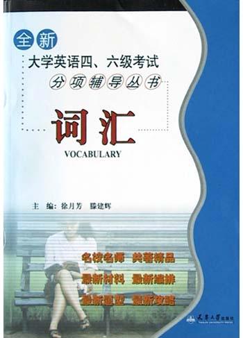 词汇(全新大学英语四、六级考试分项辅导丛书)