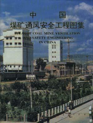 中国煤矿通风安全工程图集
