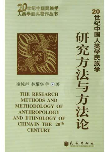 20世纪中国人类学民族学研究方法与方法论
