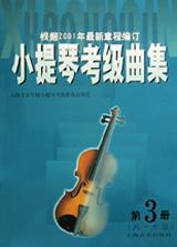 小提琴考级曲集(第3册8-10级)