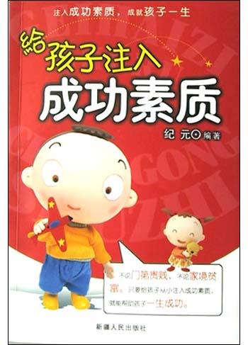 《给孩子注入成功素质》txt，chm，pdf，epub，mobi电子书下载