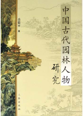 中国古代园林人物研究